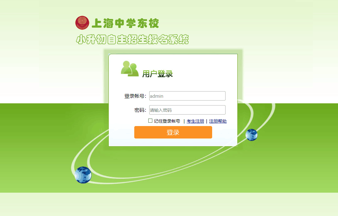 上海中学东校OA和自主招生系统上线交付(图1)