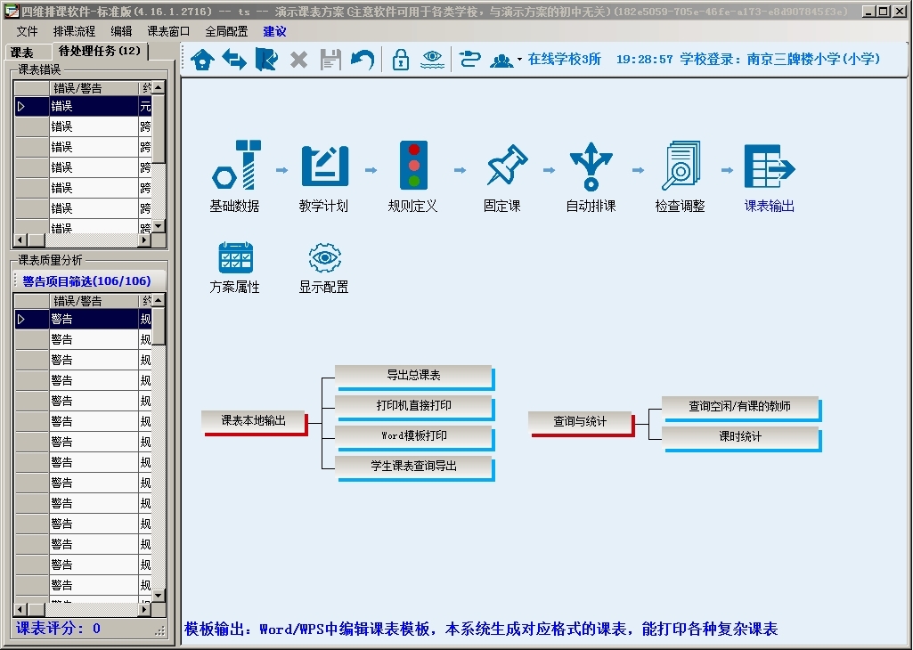 走班排课(图11)