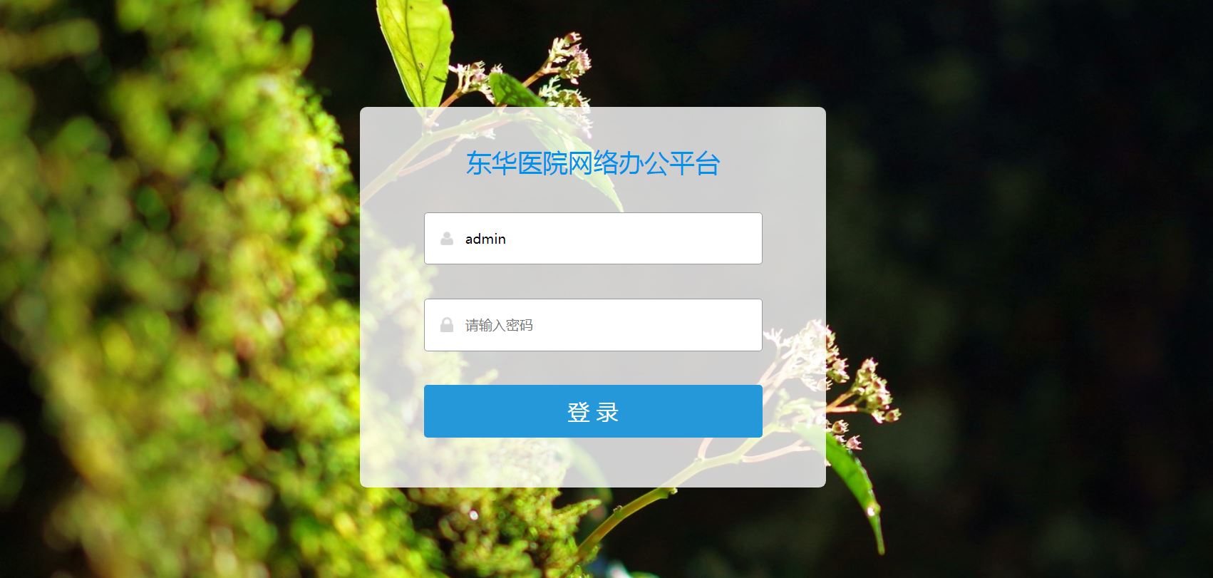 致翔OA系统新版本在东华医院成功切换上线！(图1)