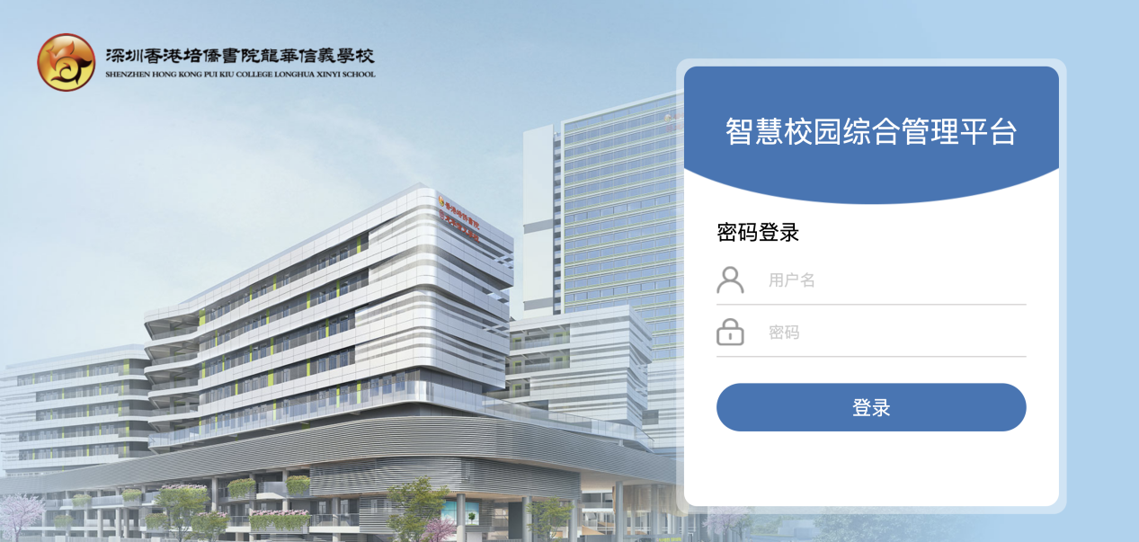 致翔软件为深圳香港培侨书院龙华信义学校定制化智慧校园统合管理平台(图1)